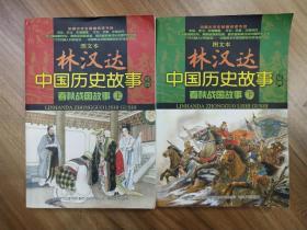 图文本 林汉达 中国历史故事经典 春秋战国故事(上下).