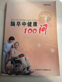 脑卒中健康100问