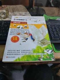 尼尔斯骑鹅旅行记浙江人民出版社