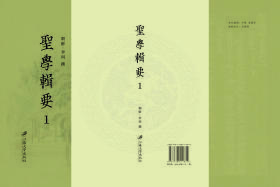 圣学辑要