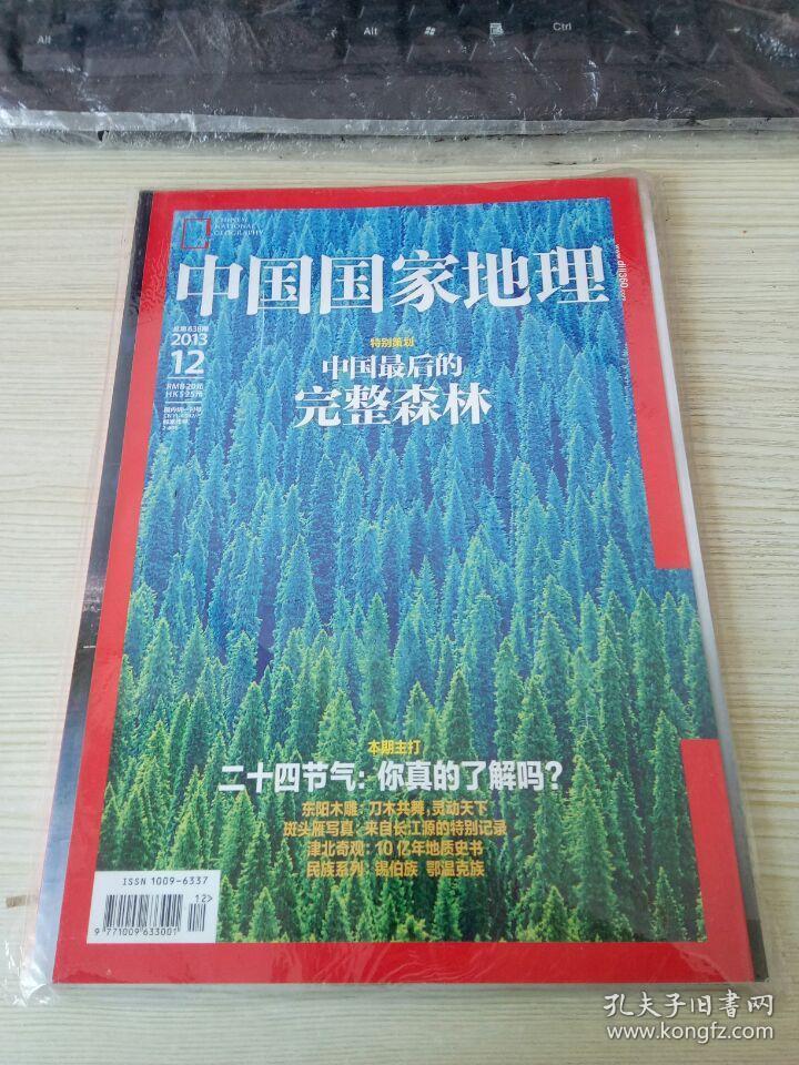 点击查看原图 中国国家地理 2013.12总第638期