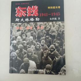 东线（1941-1945）——斯大林格勒（特别超长卷）神话，谎言，史诗