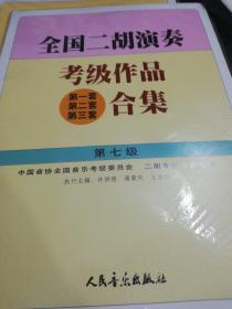 全国二胡演奏考级作品(第一套 第二套 第三套)合集.第七级  正版现货Z