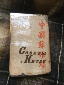 【稀见红色文献】1934年俄文版《中国苏维埃》--20幅图片，6幅苏区地图--毛泽东朱德木刻头像，珍罕带原始护封，护封显示时间更早一年为1933年