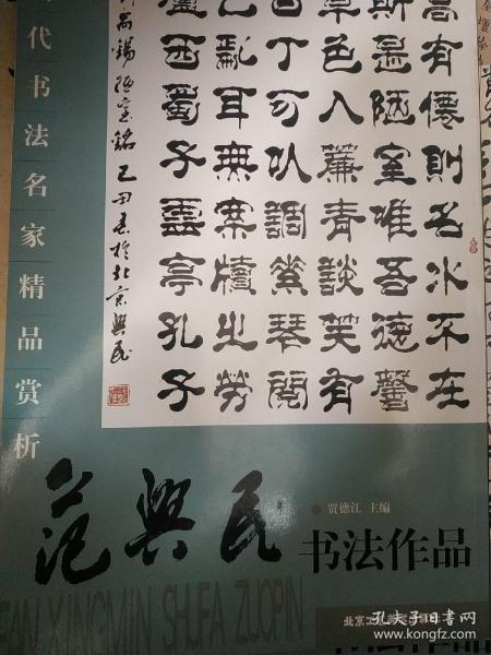 当代书法名家精品赏析：范兴民书法作品一册，以实际拍书图为准，因为这是一套书中的一本，扫描条形码录入上书，实际不准确，见图，因为书法大八开，信封装不下，尽量选择快递发货