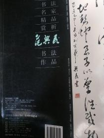 当代书法名家精品赏析：范兴民书法作品一册，以实际拍书图为准，因为这是一套书中的一本，扫描条形码录入上书，实际不准确，见图，因为书法大八开，信封装不下，尽量选择快递发货