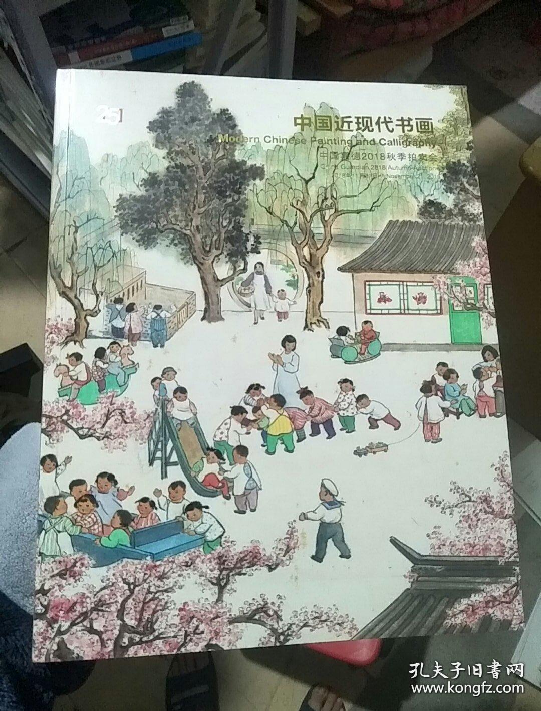 中国嘉德2018秋季拍卖会 中国近现代书画