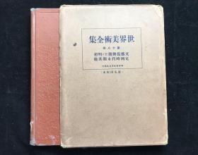 民国时期《世界美术全集》（别卷第18卷）工艺篇下  昭和六年 1931年平凡社出版  带平凡社藏书票一枚