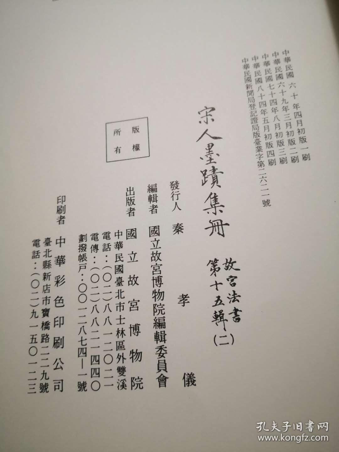 《宋人墨迹集册 故宫法书第十五辑（二）》