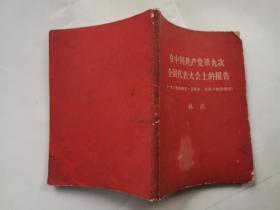在中国共产党第九次全国代表大会上的报告(1969年4月1日报告,4月14日通过)封面缺一角.有毛主席最高指示.64开