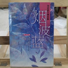 烟波蓝：简媜散文精品集