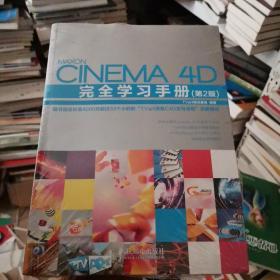 Cinema 4D完全学习手册（第2版）