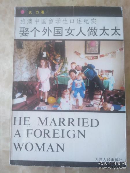 娶个外国女人做太太