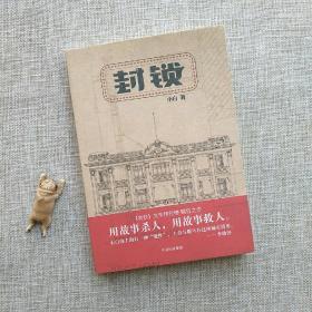 封锁