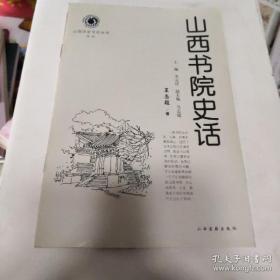 山西书院史话；高君宇的革命生涯；李渊父子晋阳起兵；说五代话山西；祖槐；人们作家赵树理；古大同灾荒史话；山西铁路史话；河东盐池史话；荀子与先秦学术的终结；国宝文物数山西；山西的抗金斗争；普救寺与西厢记/元曲大家白朴（山西历史文化丛书14种）33册