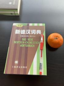 新德汉词典（小） 上海译文 潘再平 2000版