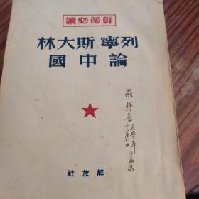 列宁 斯大林论中国（干部必读）——罗祥音签名收藏