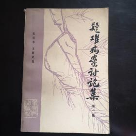 疑难病案讨论集（第一集）-1982年1版1次印刷