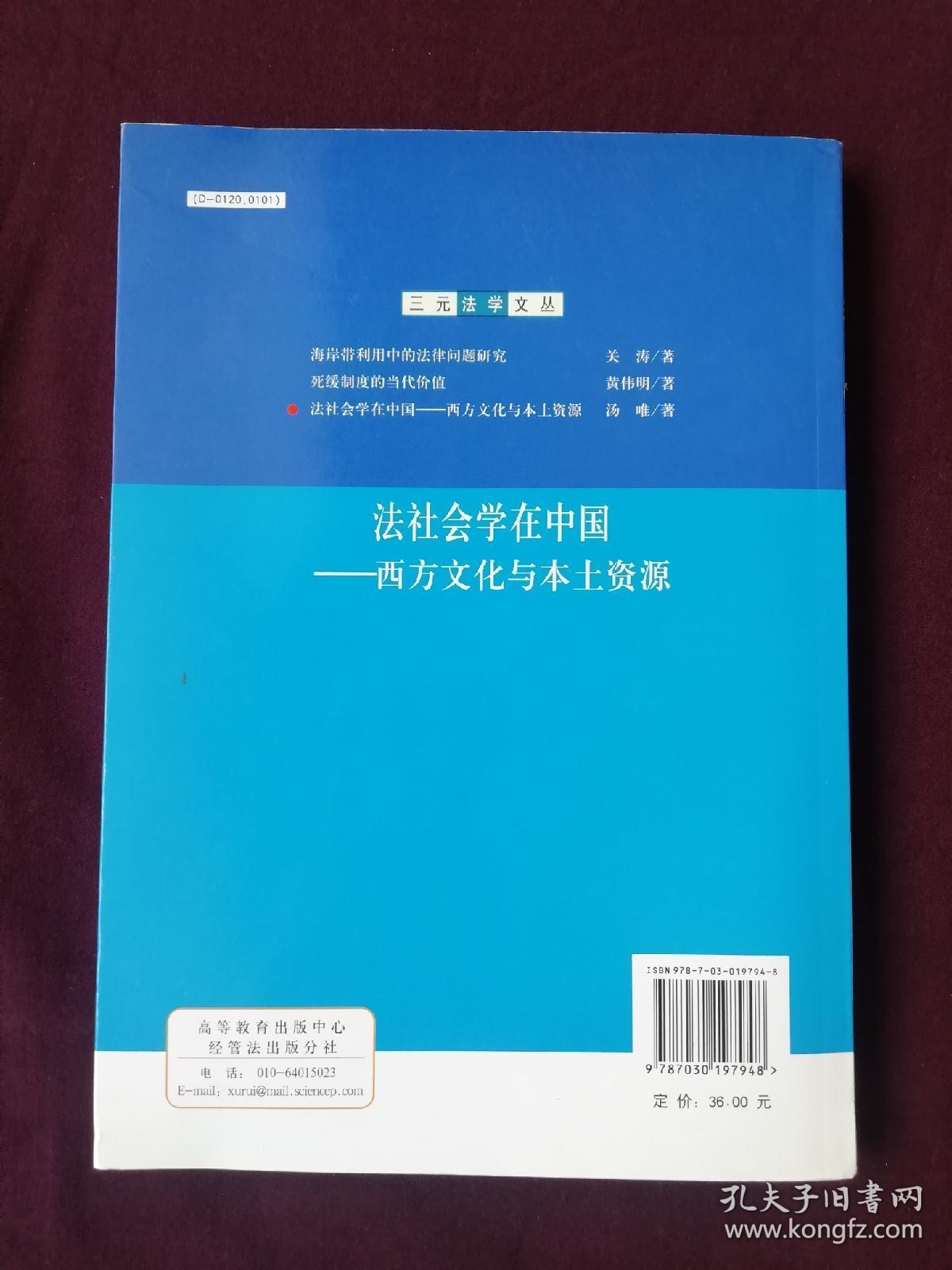 法社会学在中国－西方文化与本土资源