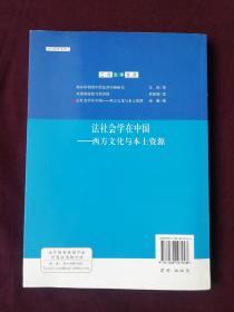 法社会学在中国－西方文化与本土资源