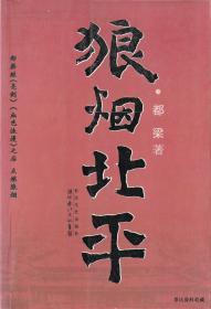 2006.05•长江文艺出版社•都梁著《狼烟北平》01版01印•FZ•ZZX•001