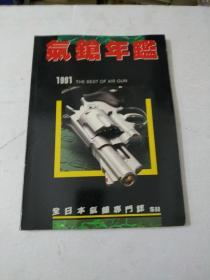 气枪年鉴1991