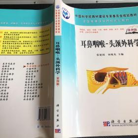 中国科学院教材建设专家委员会规划教材·全国高等医学院校规划教材：耳鼻咽喉-头颈外科学（案例版）