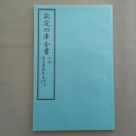 钦定四库全书 子部：医家类《续名医类案 卷49~50》二卷一册  当代套色三希堂影印本 大16开 内页宣纸 绫子面包背装