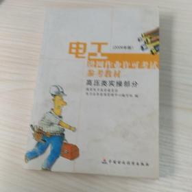 电工进网作业许可考试参考教材:2006年版.高压类实操部分