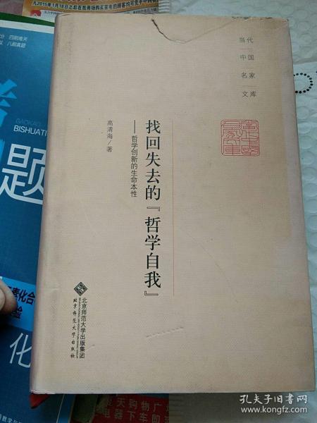 当代中国名家文库·找回失去的“哲学自我”：哲学创新的生命本性