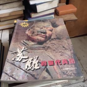 苏醒的秦代兵团（签名，印章）