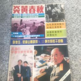 炎黄春秋 1993年第11期