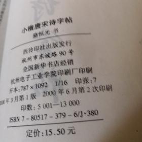 小楷唐宋诗字帖