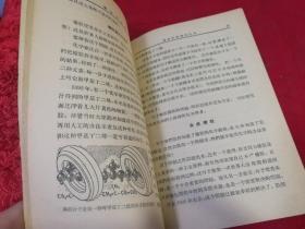 橡胶的故事 （1958年一版一印插图本，仅印4千册）