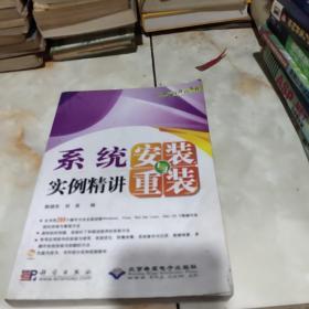 系统安装与重装实例精讲(无光盘)