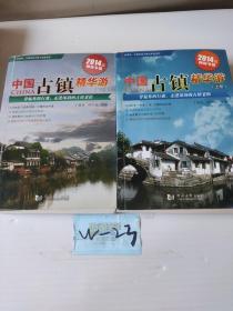 中国古镇精华游（2014版）（全2册）