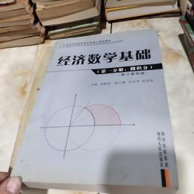 高等学校财经类专业核心课程教材：经济数学基础（第1分册）（微积分）（修订第4版）