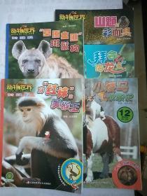 动物世界【十本同售】