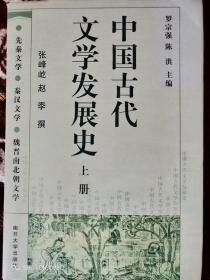 中国古代文学发展史（上中下）