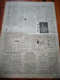 中国青年报1987年9月15日(四开四版)第三世界科学院第二次大会在京开幕。开拓者。