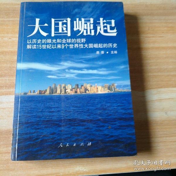 大国崛起：解读15世纪以来9个世界性大国崛起的历史