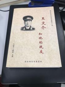 王文介和他的战友（开国将军王文介专辑）