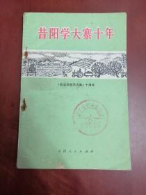 昔阳学大寨十年【32开】