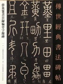 正版 梦英篆书目录偏旁字源碑 传世经典书法碑帖77毛笔书法篆刻书