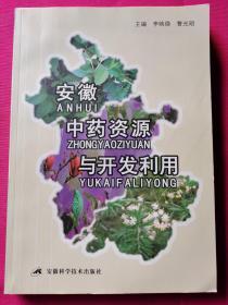 安徽中藥資源與開(kāi)發(fā)利用