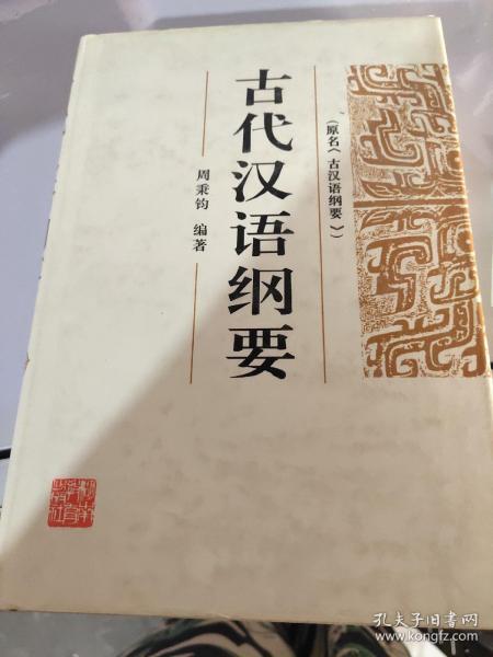 古代汉语纲要