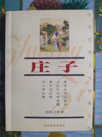 庄子2003年一版一刷文言文翻译版包邮