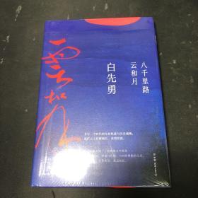 八千里路云和月（白先勇重磅新作！这是他的人生感悟，更是填不满的文化乡愁。章诒和、余秋雨、林青霞盛赞）