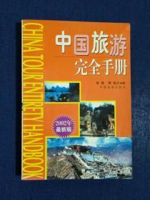《中国旅游完全手册》