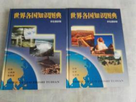 世界各国知识图典 彩色摄影版   二册合售    一版一印   精装